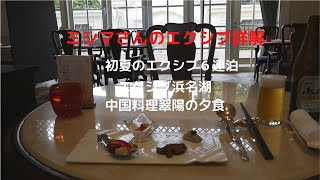 ミシマさんのエクシブ詳解　初夏のエクシブ６連泊　エクシブ浜名湖　中国料理翠陽の夕食　フリードリンクを付けて楽しみました