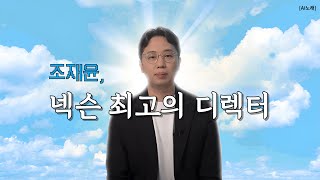 [AI노래] 조재윤 - 넥슨 최고의 디렉터