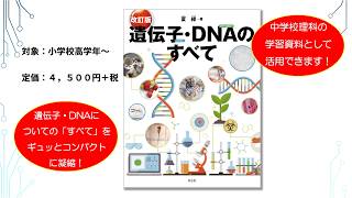 改訂版 遺伝子・DNAのすべて