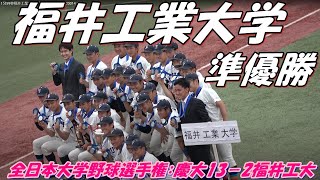 福井工業大学準優勝！！！　慶應義塾大が15安打13得点の猛攻で福井工大に大勝し34年ぶり４度目の全日本選手権優勝！