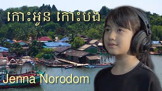 Jenna Norodom កោះអូន កោះបង Original Song [Mangrove Festival]