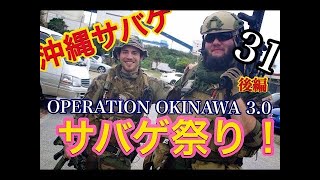 沖縄サバゲー　【サバゲ祭り！】OPERATION　OKINAWA　3.0サバイバルゲーム