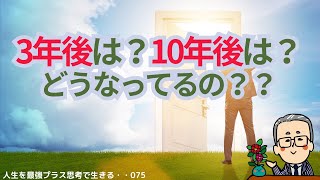 人生を最強プラス思考で生きる！　　なりたいイメージも大事だが、叶えていくイメージがもっと大事なんだよな