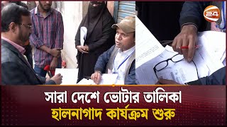 সারা দেশে ভোটার তালিকা হালনাগাদ কার্যক্রম শুরু | Voter List | Election Commission | Channel 24