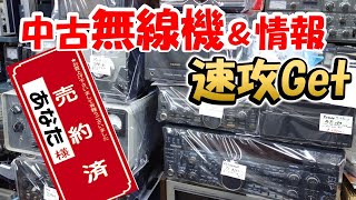 【アマチュア無線】リアルショップ　リアル訪問　特典多数　中古無線＆情報　お得にゲット　アマチュア無線　日本橋　でんでんタウン　ハムショップ