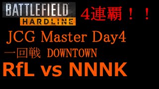 【BFH大会】JCG Master Day4 一回戦 vsNNNK【4連覇】