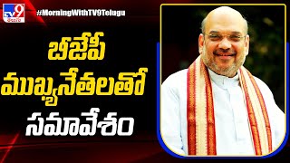 Amit Shah Telangana tour : బీజేపీ ముఖ్యనేతలతో సమావేశంకానున్న అమిత్‌షా - TV9