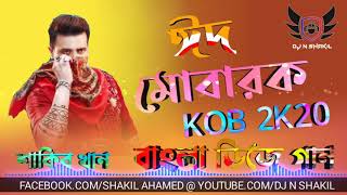 ঈদ মোবারক ডিজে গান !! Eid Mubarak Bangla Dj Remix 2020 !! PicNic Matal DaNce Mix !! Dj N Shakil
