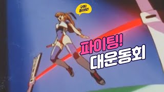 파이팅 대 운동회 아카리 VS 아카리 엄마