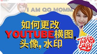 如何更改Youtube横图，头像，水印（cover,profile picture,water mark)