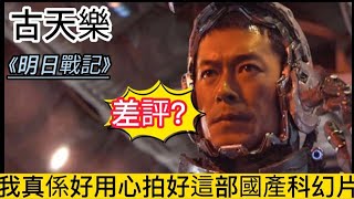 #古天樂#劉嘉玲#明日戰記 古仔最新上映《明日戰記》遭吐槽？誰說科幻電影只屬於好萊塢？古天樂劉嘉玲受訪時講到拍攝期間非常辛苦！