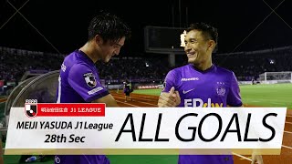 Ｊ１第28節の全ゴールまとめ！ALL GOALS：明治安田生命Ｊ１第28節