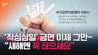 한국건강증진개발원이 ‘새해 금연’을 도와드립니다