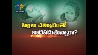 పిల్లలు చలి జ్వరంతో బాధపడుతున్నారా ? | సుఖీభవ | 8 అక్టోబరు 2019 | ఈటీవీ తెలంగాణ