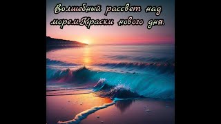 Волшебный рассвет над морем. Краски нового утра. Премьера трека!!!Музыкальный Странник.