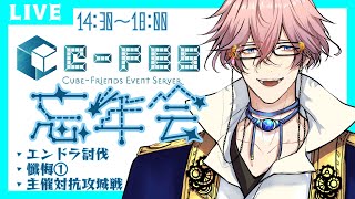 【#きゅーぶ鯖】忘年会！！！エンドラ討伐からの攻城戦！【14：30～18：00】2024/12/22①