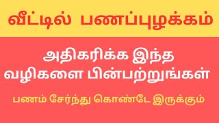 வீட்டில் பணப்புழக்கம் அதிகரிக்க இந்த வழிகளை பின்பற்றுங்கள் | Powerful Money Affirmations That Work