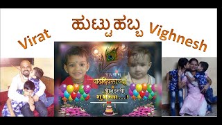 ಇಬ್ಬರು ಮಕ್ಕಳ ಹುಟ್ಟುಹಬ್ಬದ್ ದಿನ | birthday celibration vlog in kannada | kannada vlog | vlogs