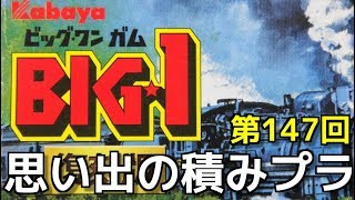 思い出の積みプラレビュー集 第147回 ☆ カバヤ BIG★1ガム （ビッグ・ワン ガム）復刻版　D-51蒸気機関車