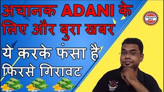SURPRISE bad news for ADANI Group - more fall coming? | latest adani stocks news | stock market news