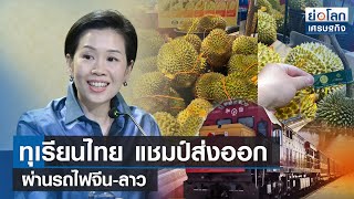 ทุเรียนไทยแชมป์ส่งออกผ่านรถไฟจีน-ลาว | ย่อโลกเศรษฐกิจ 21 ส.ค.66