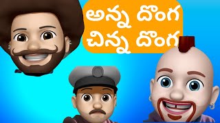 అన్న దొంగ చిన్న దొంగ | కామెడీ వీడియో | ashokkumardimeka | comedy skit