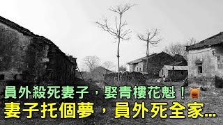 員外殺死妻子，娶青樓花魁！妻子托個夢，員外全家死亡...明朝鄉村故事