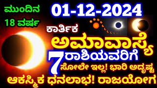 ನಾಳೆ ಕಾರ್ತಿಕ ಅಮಾವಾಸ್ಯೆ ನಂತರ || ಈ 7 ರಾಶಿಯವರಿಗೆ ಭಾರಿ ಅದೃಷ್ಟ || ಆಕಸ್ಮಿಕ ಧನಲಾಭ || Astrology kannada | RG