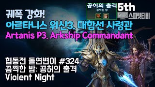 [스타크래프트2] 협동전 돌연변이 # 324 끔찍한 밤: 공허의 출격｜아르타니스+케리건(Artanis+Kerrigan)｜아주어려움 all clear｜Co-op Mutation