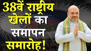 Uttarakhand: 38वें राष्ट्रीय खेलों का समापन समारोह | Amit Shah Chief Guest | Indira Gandhi Stadium