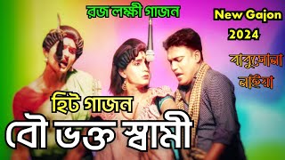 2024 বাবুসোনা নাইয়া নতুন গাজন | চরম হাঁসির ছক | Babusona Naiya New Gajon 2024 |রাজলক্ষ্মী গাজন তীর্থ