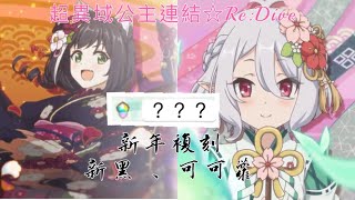 【超異域公主連結☆Re:Dive】新黑、可可蘿複刻抽抽抽｜會很慘嗎？｜