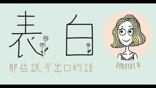 Dorothy《表白：那些說不出口的話》