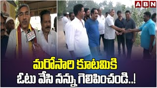 మరోసారి కూటమికి ఓటు వేసి నన్ను గెలిపించండి..! | Alapati Raja Interesting Comments | ABN