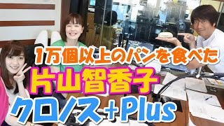 １万個以上のパンを食べた人のおすすめパン屋さんは？あの福田パンも？中西哲生のクロノス+Plus(2017年06月05日）