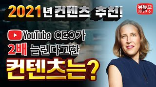 2021년 초보 유튜버 컨텐츠 추천! 유튜버 CEO 수잔이 올해 두배로 늘리겠다는 컨텐츠는 무엇일까요?