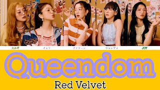 Red Velvet【레드벨벳】　-Queendom-　（カナルビ/パート分け/日本語訳/歌詞）