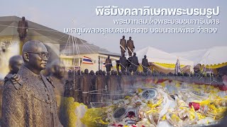 บรรยากาศพิธีมังคลาภิเษกพระบรมรูป รัชกาลที่ 9 จำลอง