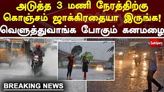 அடுத்த 3 மணி நேரத்திற்கு கொஞ்சம் ஜாக்கிரதையா இருங்க!   வெளுத்துவாங்க போகும் கனமழை | Sathiyamtv