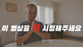 이 영상을 꼭 시청해주세요.