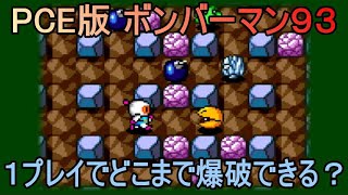 PCE版 ボンバーマン93を１プレイ挑戦！