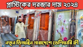 প্লাস্টিকের ডোর/দরজার দাম ২০২৪ || Plastic Pvc Door Price In Bangladesh 2024