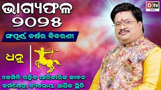 BHAGYA PHALA-2025 l ଧନୁରାଶି ସମ୍ପୂର୍ଣ ବର୍ଷର ବିବରଣୀ | BARSIKA RASIFALA | Dr.Bhabani Shankar Mohapatra