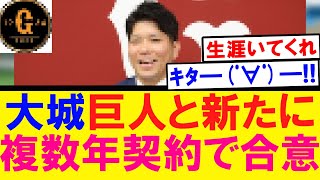 【漢気残留】大城卓三 巨人と新たに複数年契約を結ぶ！