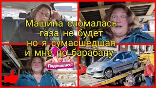 Влог 392 Пока я смеюсь,мне не нужен психолог!/машина капут/газа нема/из Германии в Калининград