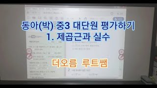 동아(박) 중3 대단원 평가하기 1단원 _ 루트쌤