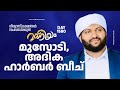 മദനീയം മുസോടി, അദിക ഹാർബർ ബീച്ച് | Madaneeyam - 1580 | Latheef Saqafi Kanthapuram