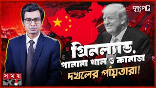 যুক্তরাষ্ট্র সম্প্রসারণ নীতির আধুনিক রূপ বাস্তবায়নে মত্ত ট্রাম্প? | দৃশ্যপট | Donald Trump |Somoy TV