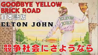 グッバイ・イエロー・ブリック・ロード　日本語訳　エルトンジョン　Goodbye Yellow Brick Road  Elton John　黄昏のレンガ路　4 of 17