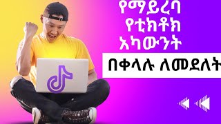 ቲክቶክ አካውንት ለመደለት How to delete tiktok account permanently የቲክቶክ አካውንታችንን አንደ አዲስ ለመክፈት